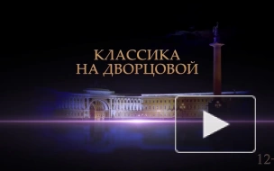 Стали известны имена участников "Классики на Дворцовой – 2022"