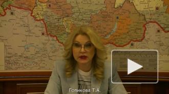 Голикова оценила ситуацию с ограничениями по COVID-19 в регионах