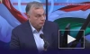 Орбан заявил, что Запад должен серьезно отнестись к словам Путина об "Орешнике"