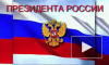 Международные наблюдатели отмечают прозрачность выборов президента РФ
