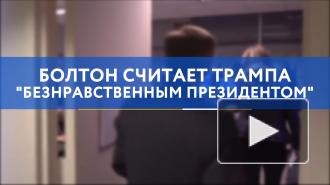 Болтон считает Трампа "безнравственным президентом"