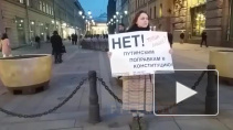 В центре Петербурга прошел одиночный пикет против поправок в Конституцию