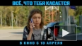 Вышел трейлер фильма "Все, что тебя касается"