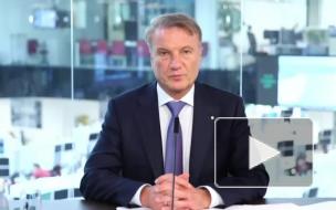 Герман Греф рассказал о рекордных дивидендах, которые Сбер выплатит акционерам по итогам 2020 года