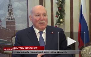 Посол РФ в Белоруссии рассказал о "глобальном плане" отрыва Минска от Москвы