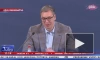 Сербия не поддержит резолюцию Совета Европы против России, заявил Вучич