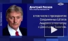 Песков напомнил об открытости Путина к контактам с международными лидерами