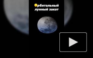 Космонавт показал лунный закат, снятый с МКС