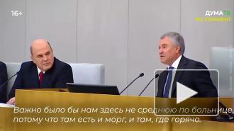  Володин поспорил с Мишустиным о зарплатах учителей
