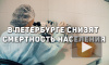 В Смольном рассказали, как снизить смертность в Петербурге