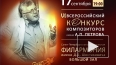 Молодые композиторы зажгут в память А.Петрова"