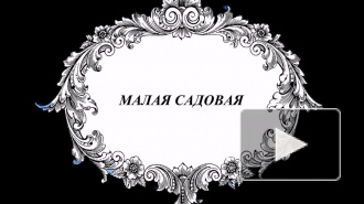 МАЛАЯ САДОВАЯ УЛИЦА