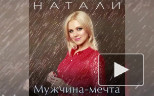 Натали выпустила новую песню про мужчину мечты