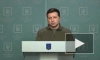 Зеленский призвал отправляться на Украину для "защиты Европы"