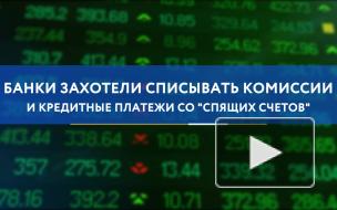 Банки захотели списывать комиссии и кредитные платежи со "спящих счетов"