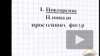 Урок по геометрии 8 класс