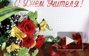 По всей России 5 октября отмечается День учителя