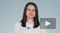 Светлана Тихановская обратилась к россиянам