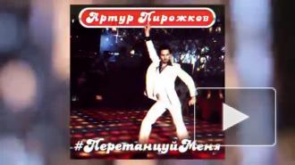 Александр Ревва выпустил новый трек "Перетанцуй меня"