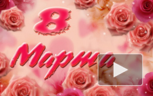 Поздравления с 8 марта женщинам отправляют прикольными, смешными короткими смс-сообщениями в стихах и в прозе