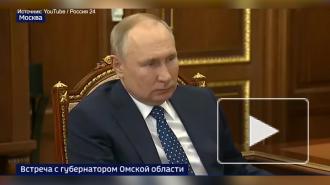 Путин уверен, что отток населения из Омской области связан с условиями жизни