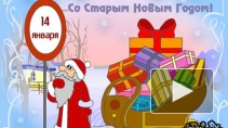 Старый Новый год 2014: гадания на суженого и забавные поздравления коллегам, друзьям, любимым