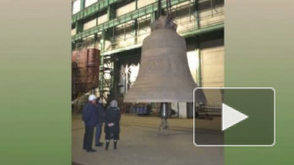 На Балтийском заводе Петербурга отлит колокол-гигант