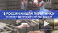 В России нашли памятники неизвестно где погибшим с 2014 ...