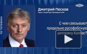 В Кремле прокомментировали запрет Каллас кандидатам и членам ЕС приезжать в Москву на 9 мая
