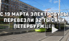 В Петербурге электробусы перевезли 32 тысячи пассажиров за 10 дней